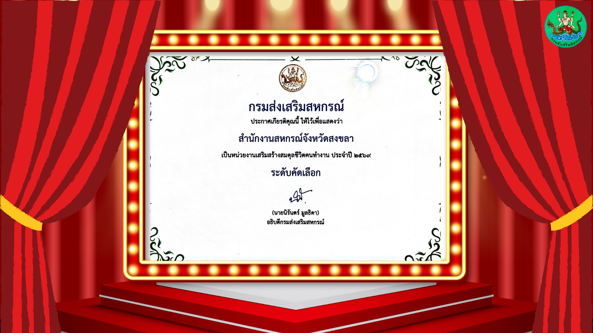 ประกาศเกียรติคุณรางวัลหน่วยงานเสริมสร้างสมดุลชีวิตคนทำงาน ประจำปี 2569 ระดับคัดเลือก